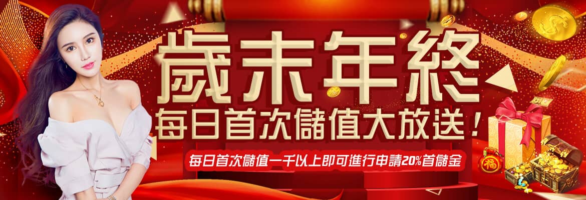 東聖神洲娛樂城-歲末年終每日首次儲值大放送!